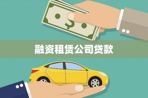 凉城融资租赁公司贷款