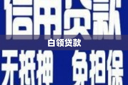 凉城白领贷款