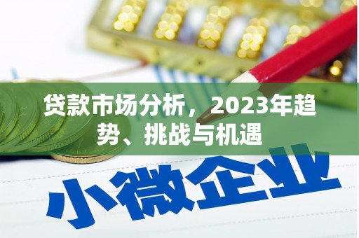 凉城贷款市场分析，2023年趋势、挑战与机遇