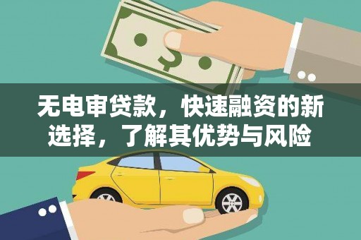 凉城无电审贷款，快速融资的新选择，了解其优势与风险