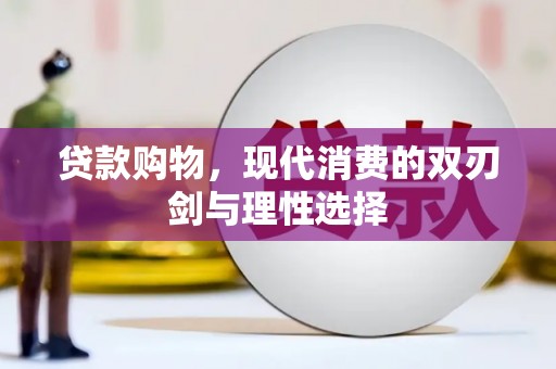 凉城贷款购物，现代消费的双刃剑与理性选择
