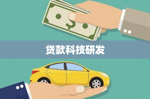 凉城贷款科技研发