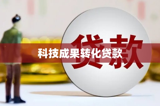 凉城科技成果转化贷款
