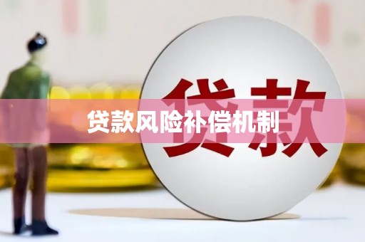 凉城贷款风险补偿机制