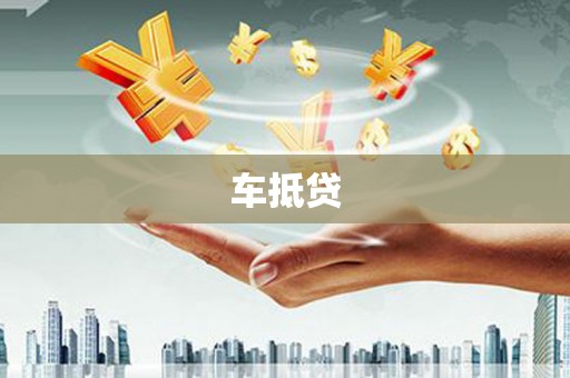 凉城车抵贷