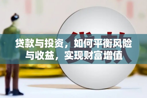 凉城贷款与投资，如何平衡风险与收益，实现财富增值