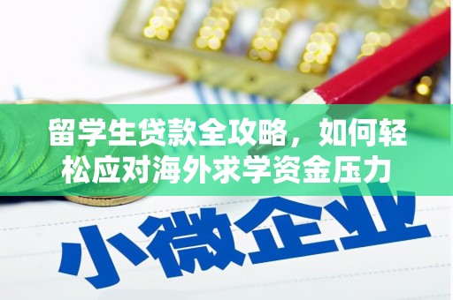 凉城留学生贷款全攻略，如何轻松应对海外求学资金压力
