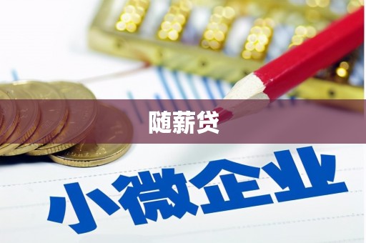 凉城随薪贷