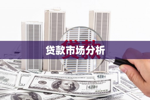 凉城贷款市场分析