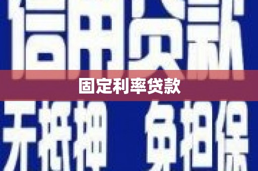 凉城固定利率贷款