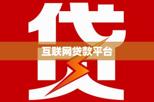 凉城互联网贷款平台