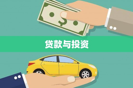 凉城贷款与投资