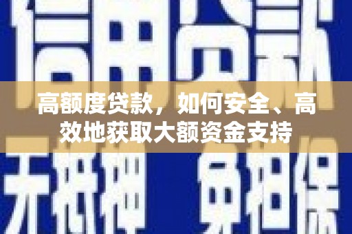 凉城高额度贷款，如何安全、高效地获取大额资金支持