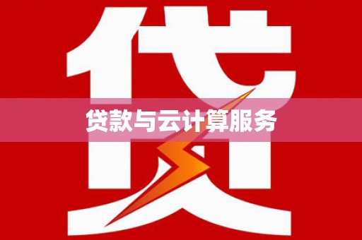 凉城贷款与云计算服务
