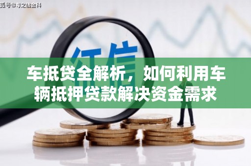 凉城车抵贷全解析，如何利用车辆抵押贷款解决资金需求