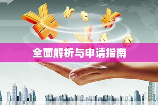 凉城全面解析与申请指南