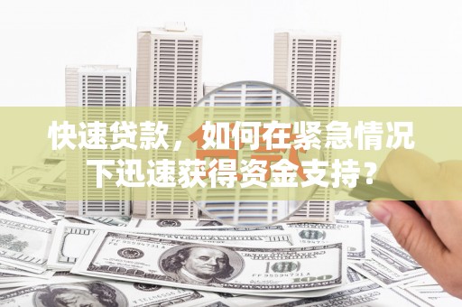 凉城快速贷款，如何在紧急情况下迅速获得资金支持？