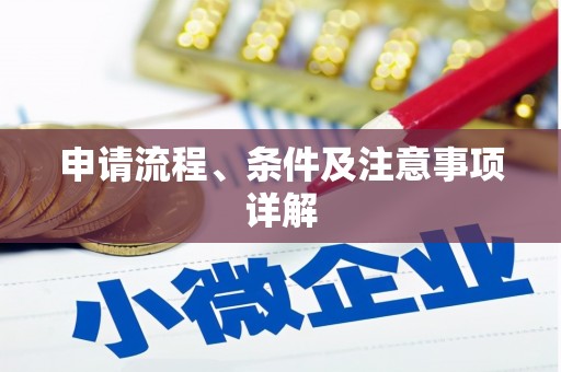 凉城申请流程、条件及注意事项详解