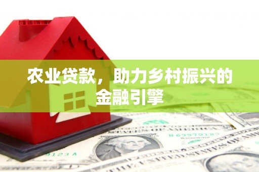 凉城农业贷款，助力乡村振兴的金融引擎