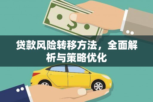 凉城贷款风险转移方法，全面解析与策略优化