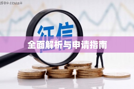 凉城全面解析与申请指南