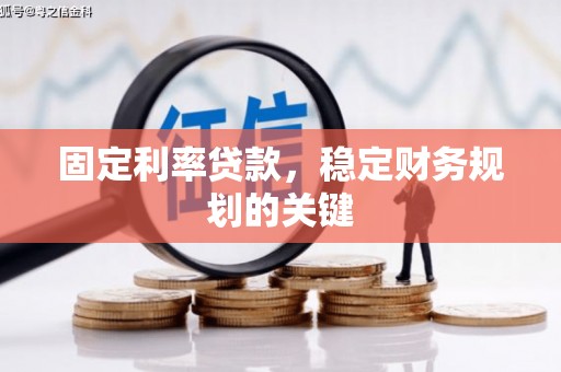 凉城固定利率贷款，稳定财务规划的关键