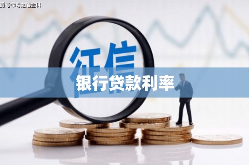 凉城银行贷款利率