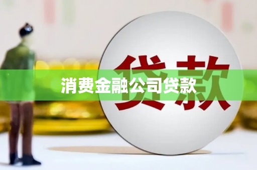 凉城消费金融公司贷款