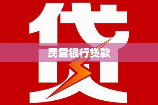 凉城民营银行贷款