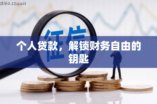 凉城个人贷款，解锁财务自由的钥匙