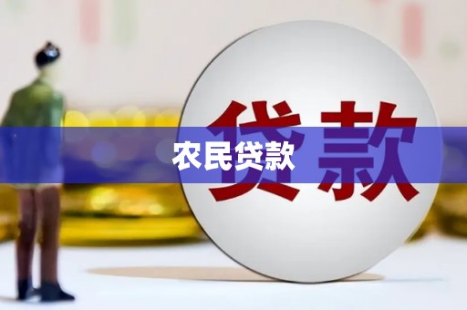 凉城农民贷款
