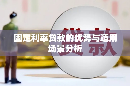 凉城固定利率贷款的优势与适用场景分析