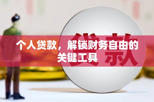 凉城个人贷款，解锁财务自由的关键工具