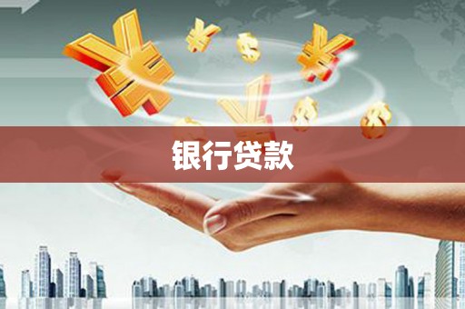 凉城银行贷款