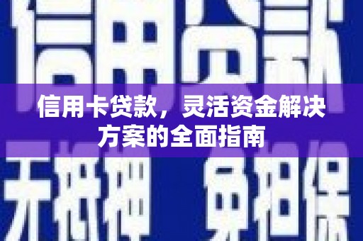 凉城信用卡贷款，灵活资金解决方案的全面指南