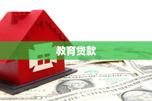 凉城教育贷款