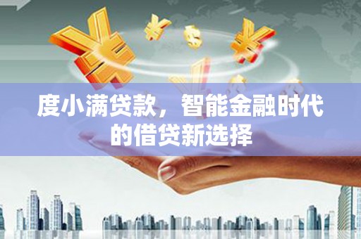 凉城度小满贷款，智能金融时代的借贷新选择