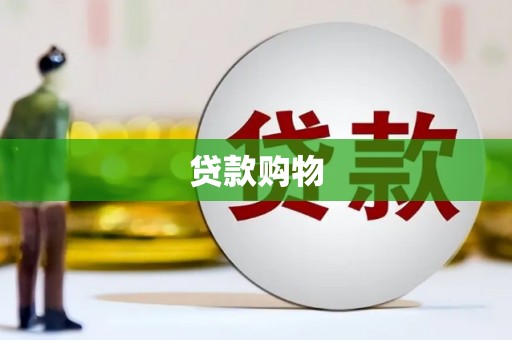 凉城贷款购物