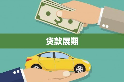 凉城贷款展期