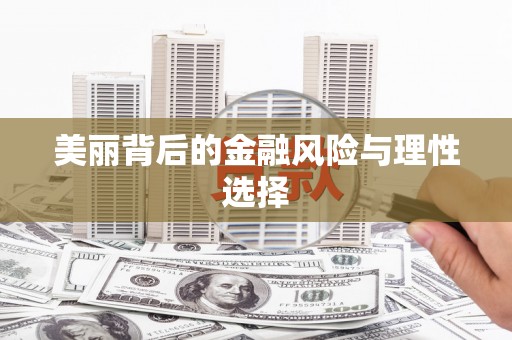凉城美丽背后的金融风险与理性选择