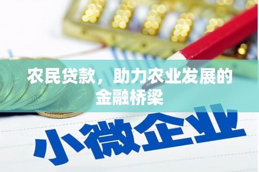 凉城农民贷款，助力农业发展的金融桥梁