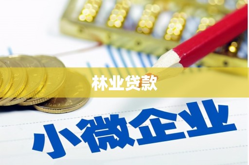 凉城林业贷款