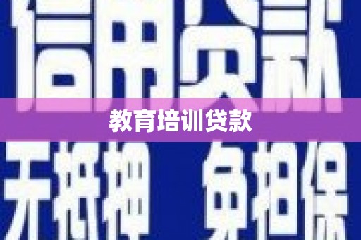 凉城教育培训贷款