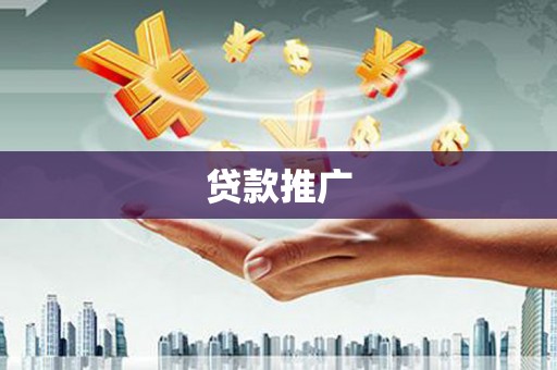 凉城贷款推广