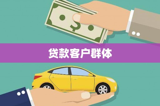 凉城贷款客户群体