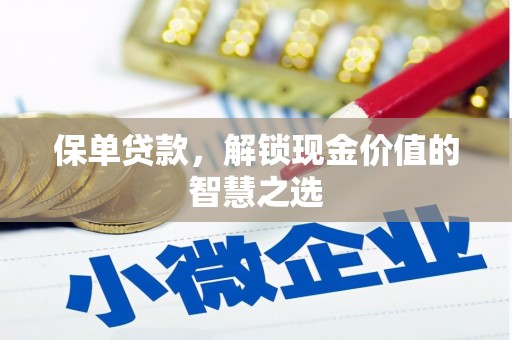 凉城保单贷款，解锁现金价值的智慧之选