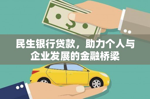 凉城民生银行贷款，助力个人与企业发展的金融桥梁