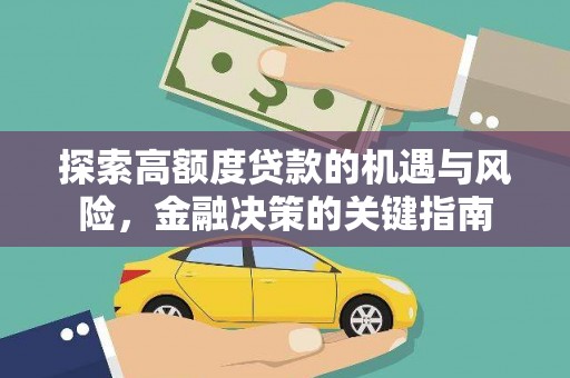 凉城探索高额度贷款的机遇与风险，金融决策的关键指南