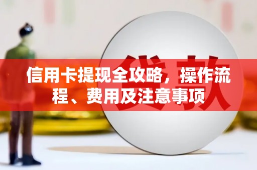 凉城信用卡提现全攻略，操作流程、费用及注意事项