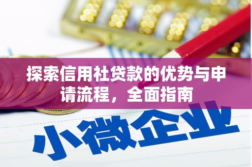 凉城探索信用社贷款的优势与申请流程，全面指南